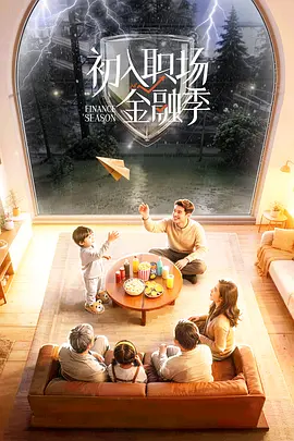 初入职场·金融季