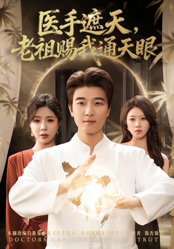 医手遮天，老祖赐我通天眼