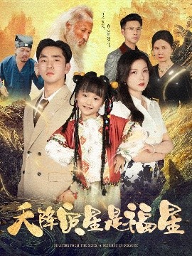 天降灾星是福星