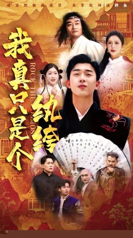 我真只是个纨绔